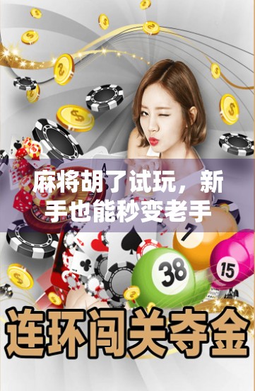 麻将胡了试玩，新手也能秒变老手？这游戏真的有这么上头吗？