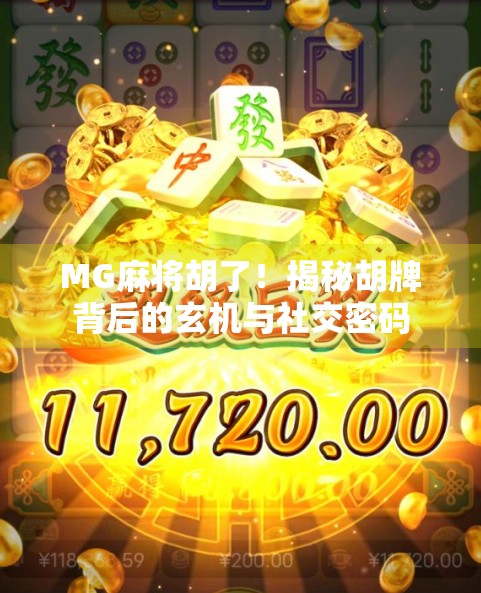 MG麻将胡了！揭秘胡牌背后的玄机与社交密码