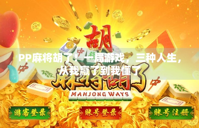 PP麻将胡了！一局游戏，三种人生，从我赢了到我懂了