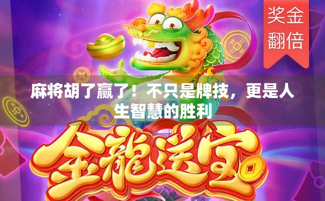 麻将胡了赢了！不只是牌技，更是人生智慧的胜利