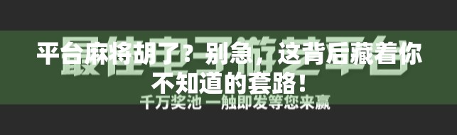 平台麻将胡了？别急，这背后藏着你不知道的套路！