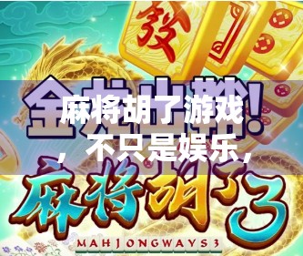 麻将胡了游戏，不只是娱乐，更是一场关于人性与智慧的博弈