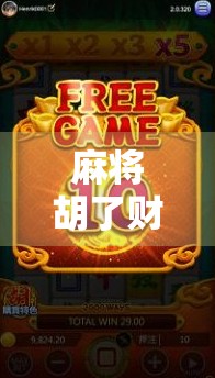 麻将胡了财神，一张牌背后的财富密码，你真的懂吗？