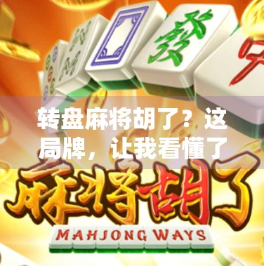 转盘麻将胡了？这局牌，让我看懂了人生的随机与掌控