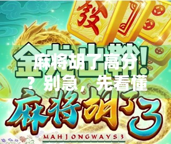 麻将胡了高分？别急，先看懂这3个隐藏规则再上桌！