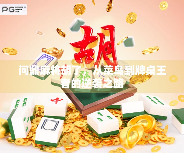 问鼎麻将胡了，从菜鸟到牌桌王者的逆袭之路