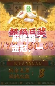 麻将胡了金冠，一场全民热梗背后的社交密码与情绪共振