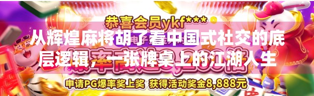 从辉煌麻将胡了看中国式社交的底层逻辑，一张牌桌上的江湖人生