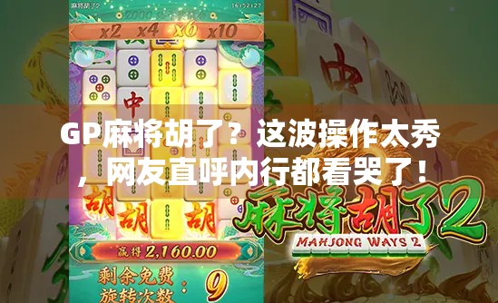 GP麻将胡了？这波操作太秀，网友直呼内行都看哭了！