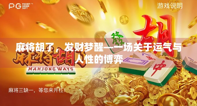麻将胡了，发财梦醒—一场关于运气与人性的博弈