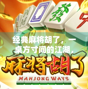 经典麻将胡了，一桌方寸间的江湖，藏着多少人生智慧？