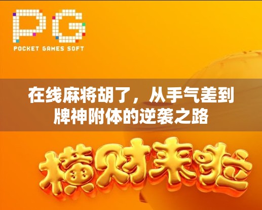 在线麻将胡了，从手气差到牌神附体的逆袭之路