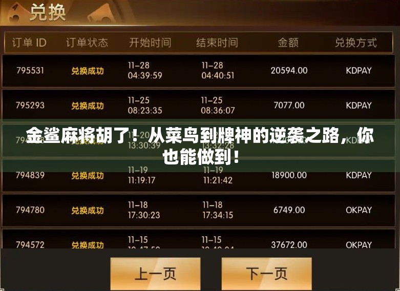 金鲨麻将胡了！从菜鸟到牌神的逆袭之路，你也能做到！