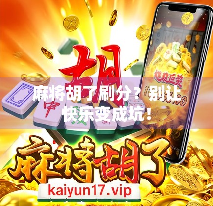 麻将胡了刷分？别让快乐变成坑！