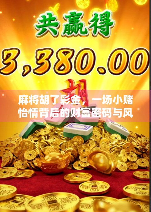 麻将胡了彩金，一场小赌怡情背后的财富密码与风险陷阱