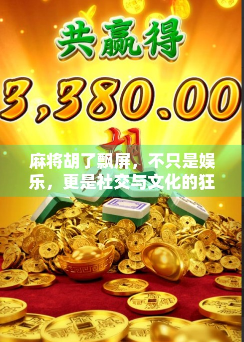 麻将胡了飘屏，不只是娱乐，更是社交与文化的狂欢