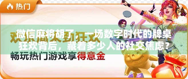 微信麻将胡了，一场数字时代的牌桌狂欢背后，藏着多少人的社交焦虑？