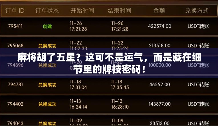 麻将胡了五星？这可不是运气，而是藏在细节里的牌技密码！