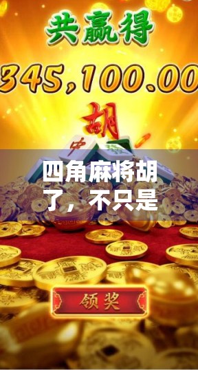 四角麻将胡了，不只是牌局，更是人情冷暖的缩影