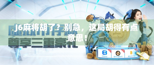 J6麻将胡了？别急，这局胡得有点意思！