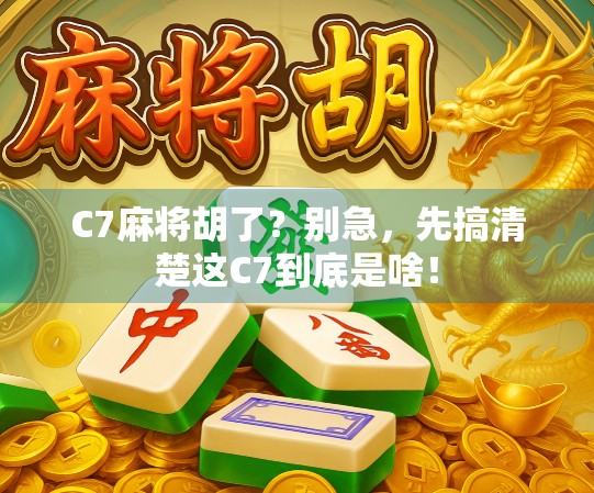 C7麻将胡了？别急，先搞清楚这C7到底是啥！