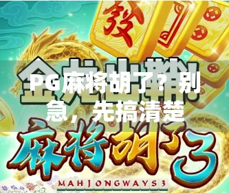PG麻将胡了？别急，先搞清楚你是不是在玩麻将，还是在被算法玩！