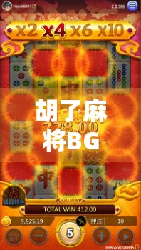 胡了麻将BGM，不只是背景音乐，更是中国人的集体记忆与情绪密码