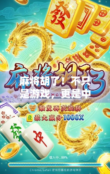 麻将胡了！不只是游戏，更是中国人的社交密码