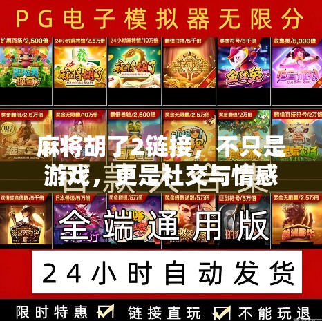 麻将胡了2链接，不只是游戏，更是社交与情感的新大陆