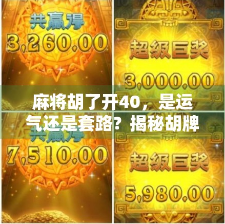 麻将胡了开40，是运气还是套路？揭秘胡牌即开房背后的社交密码！