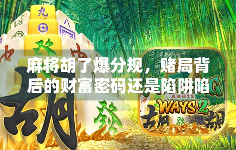 麻将胡了爆分规，赌局背后的财富密码还是陷阱陷阱？