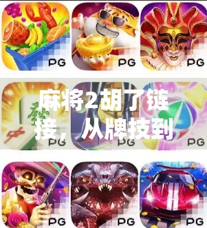 麻将2胡了链接，从牌技到流量的奇妙跨界，这波操作真绝！