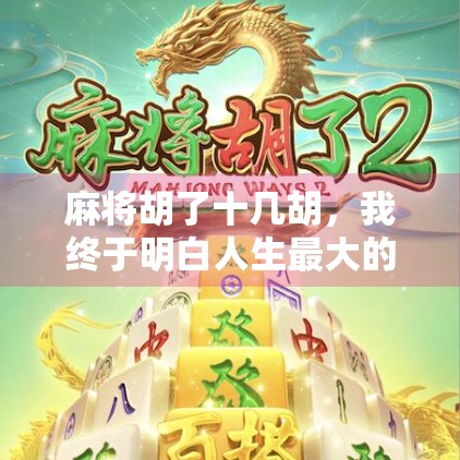 麻将胡了十几胡，我终于明白人生最大的赢家不是赢钱，而是赢回自己