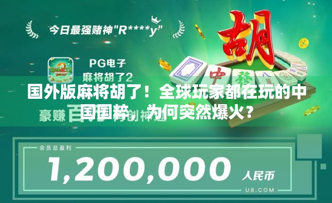 国外版麻将胡了！全球玩家都在玩的中国国粹，为何突然爆火？