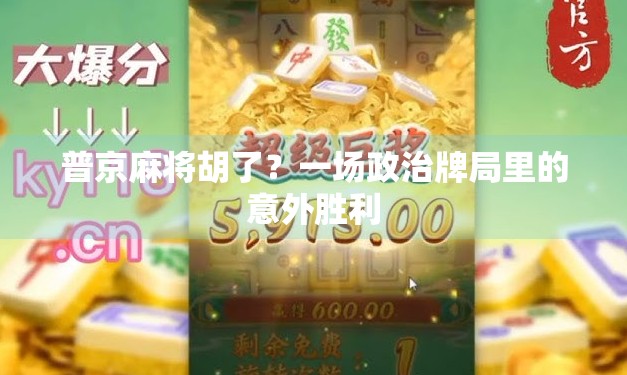 普京麻将胡了？一场政治牌局里的意外胜利