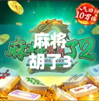麻将胡了3正版，不只是游戏，更是中国式社交的数字缩影