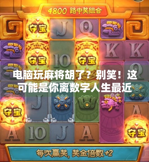 电脑玩麻将胡了？别笑！这可能是你离数字人生最近的一次觉醒