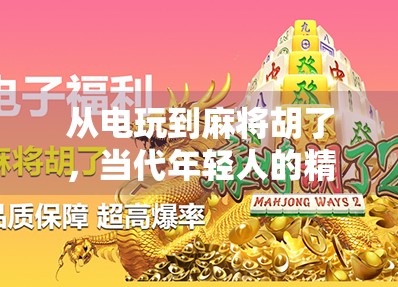 从电玩到麻将胡了，当代年轻人的精神解压舱