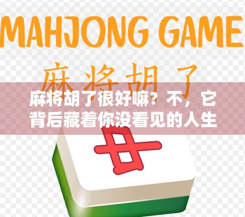 麻将胡了很好嘛？不，它背后藏着你没看见的人生密码