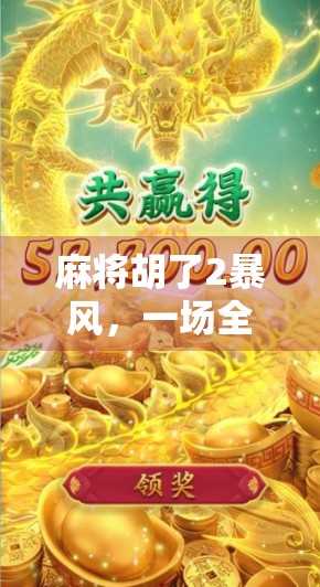 麻将胡了2暴风，一场全民狂欢背后的社交密码与情绪解码