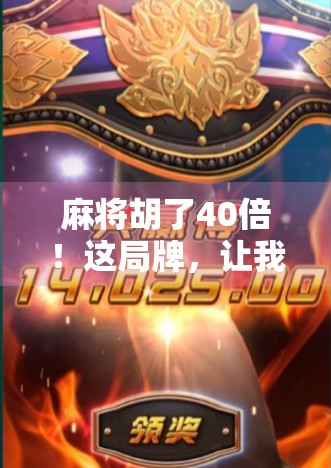 麻将胡了40倍！这局牌，让我重新认识运气和策略的极限博弈