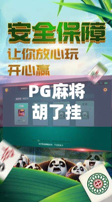 PG麻将胡了挂？别让外挂毁了你的牌桌乐趣！