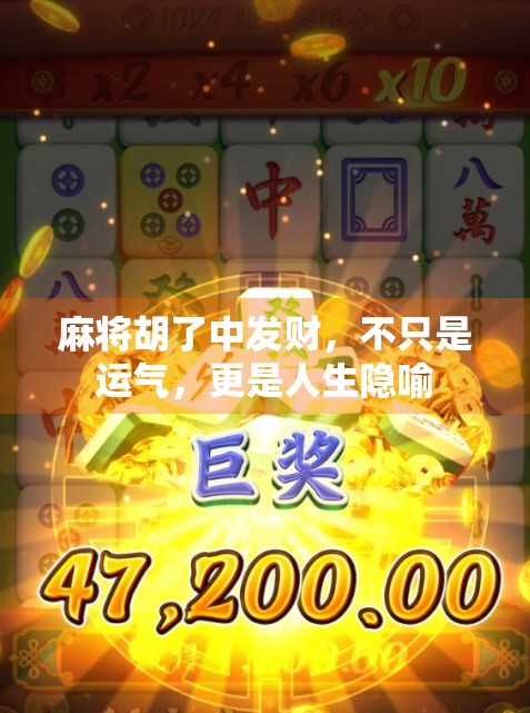 麻将胡了中发财，不只是运气，更是人生隐喻