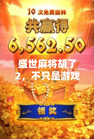 盛世麻将胡了2，不只是游戏，更是一代人的精神图腾