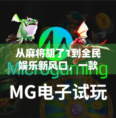 从麻将胡了1到全民娱乐新风口，一款小游戏如何引爆社交裂变？