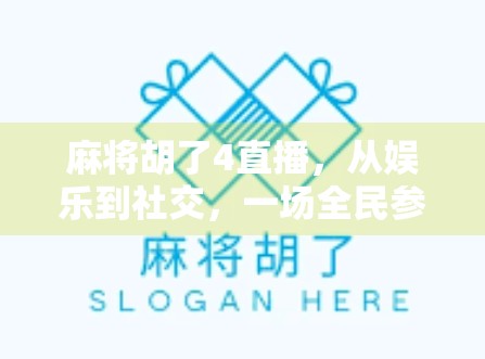 麻将胡了4直播，从娱乐到社交，一场全民参与的数字狂欢