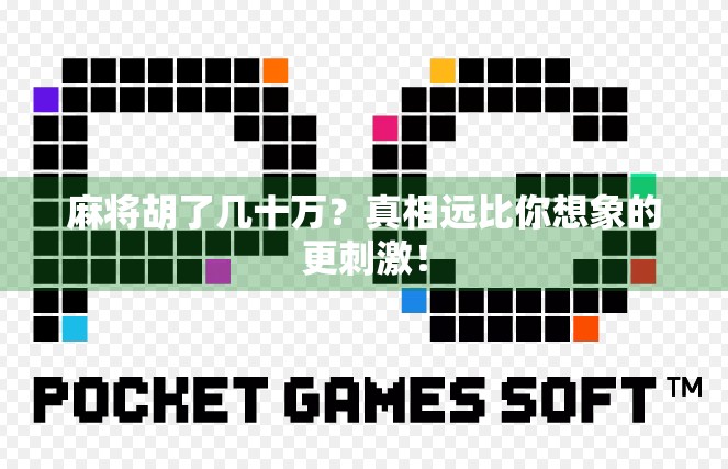 麻将胡了几十万？真相远比你想象的更刺激！