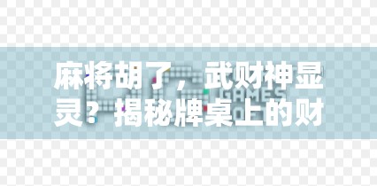 麻将胡了，武财神显灵？揭秘牌桌上的财运密码！