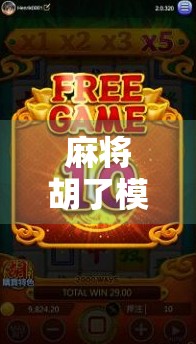 麻将胡了模仪器？揭秘智能麻将机背后的科技秘密与行业乱象