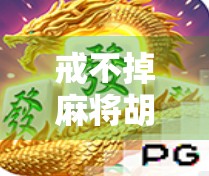 戒不掉麻将胡了，一场关于成瘾与自控的心理博弈